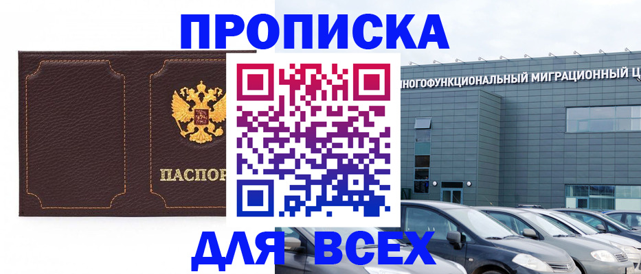 прописка 2025 в Нариманове